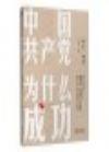 中國共產(chǎn)黨為什么成功