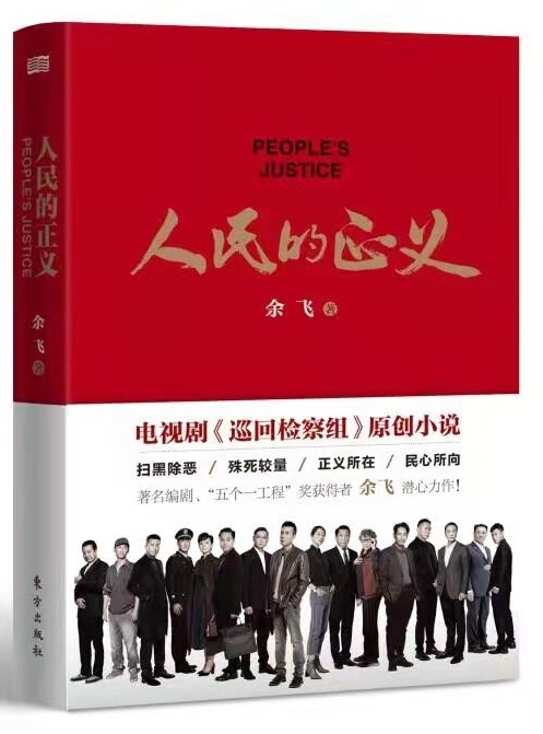《人民的正義》