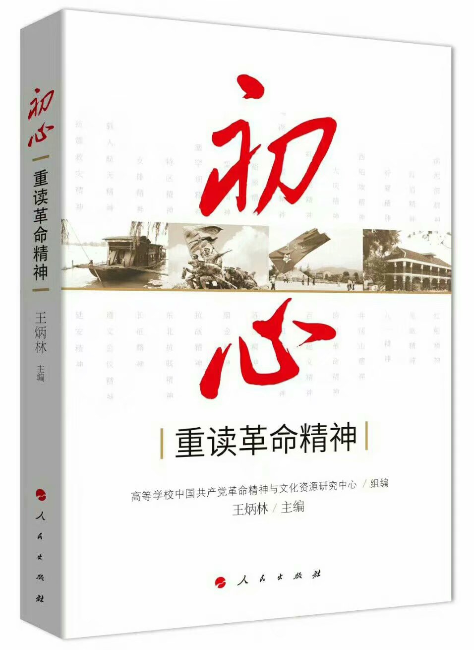 《初心---重讀革命精神》