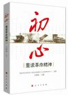 《初心---重讀革命精神》