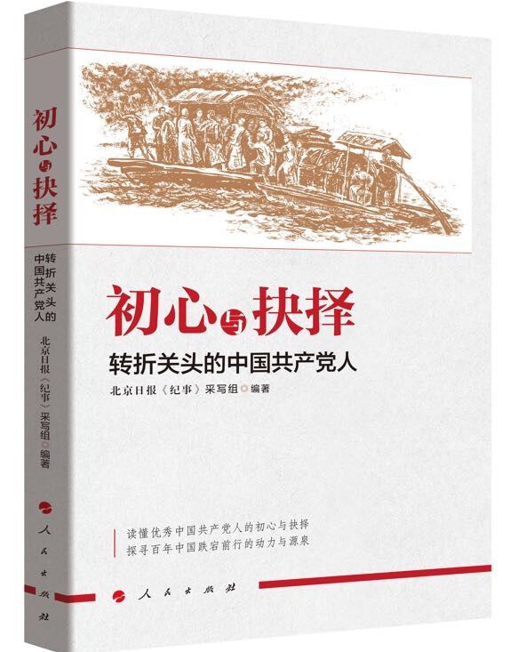 《初心與抉擇--轉折關頭的中國共產黨人》