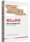 《初心與抉擇--轉(zhuǎn)折關(guān)頭的中國共產(chǎn)黨人》