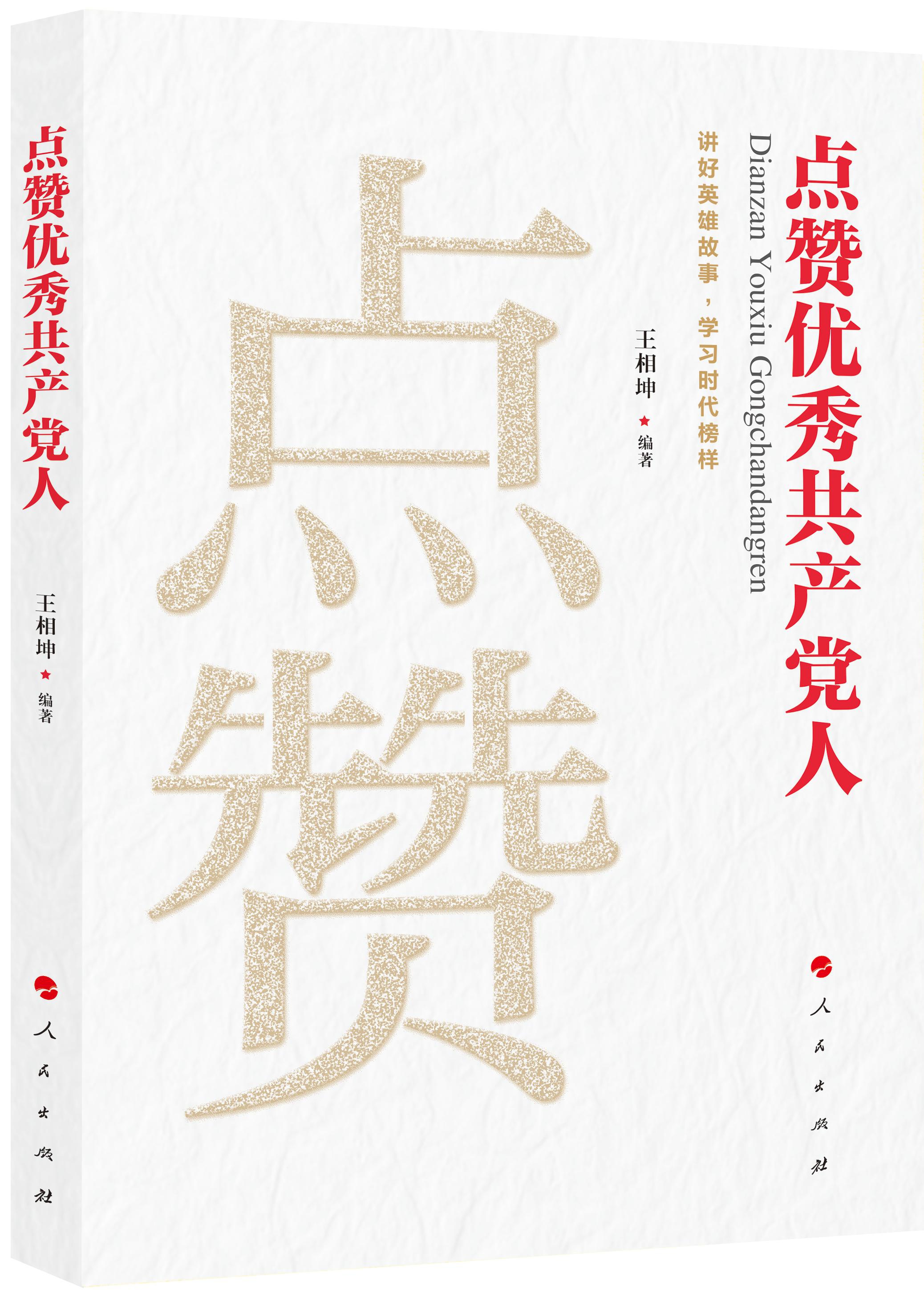 點贊優(yōu)秀共產(chǎn)黨人