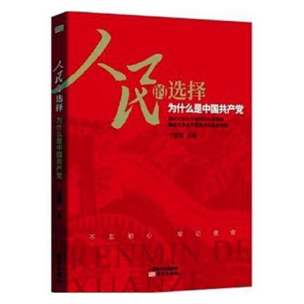 《人民的選擇---為什么是中國共產(chǎn)黨》