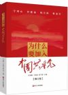 《為什么要加入中國共產(chǎn)黨》