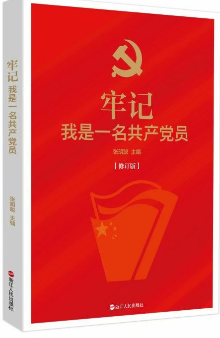 《牢記我是一名共產(chǎn)黨員》
