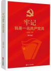 《牢記我是一名共產(chǎn)黨員》