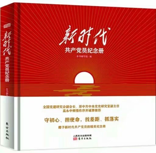 《新時(shí)代共產(chǎn)黨員紀(jì)念冊(cè)》