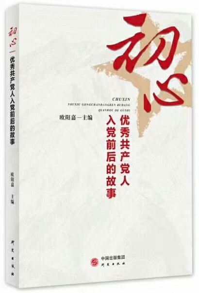 初心 優(yōu)秀共產(chǎn)黨人入黨前后的故事