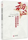 初心 優(yōu)秀共產(chǎn)黨人入黨前后的故事