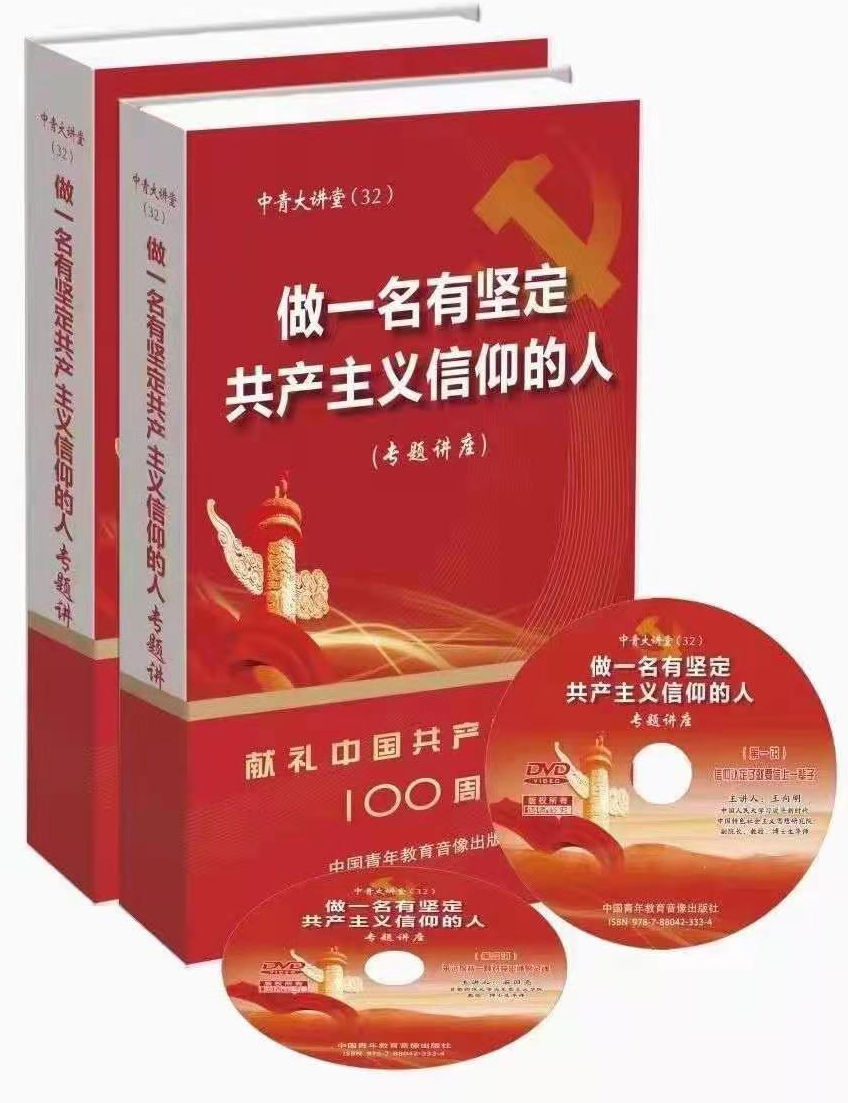 《做一名有堅定共產(chǎn)主義信仰的人》8DVD