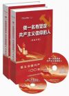 《做一名有堅(jiān)定共產(chǎn)主義信仰的人》8DVD
