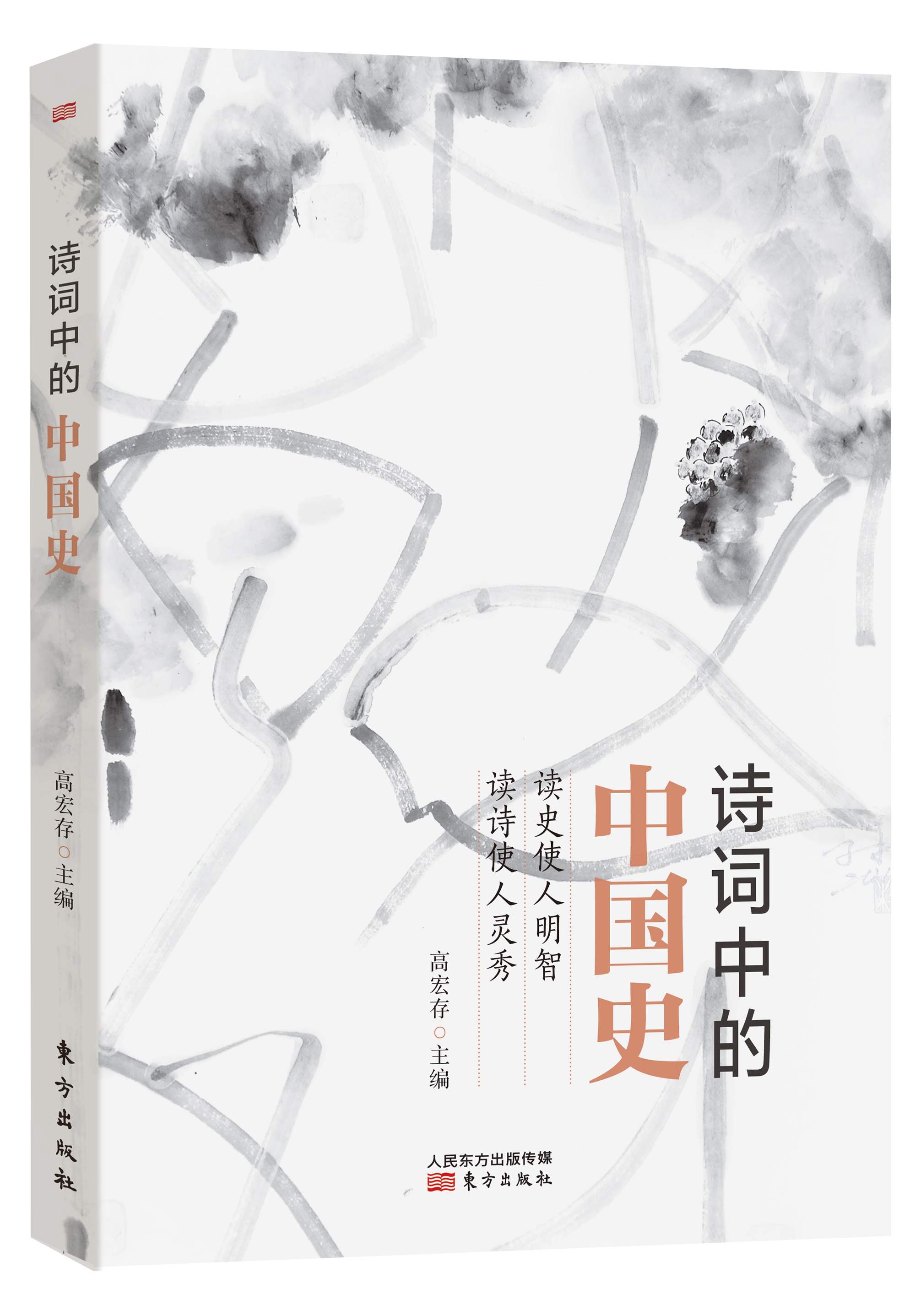 詩詞中的中國史