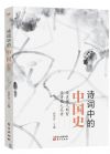 詩詞中的中國史