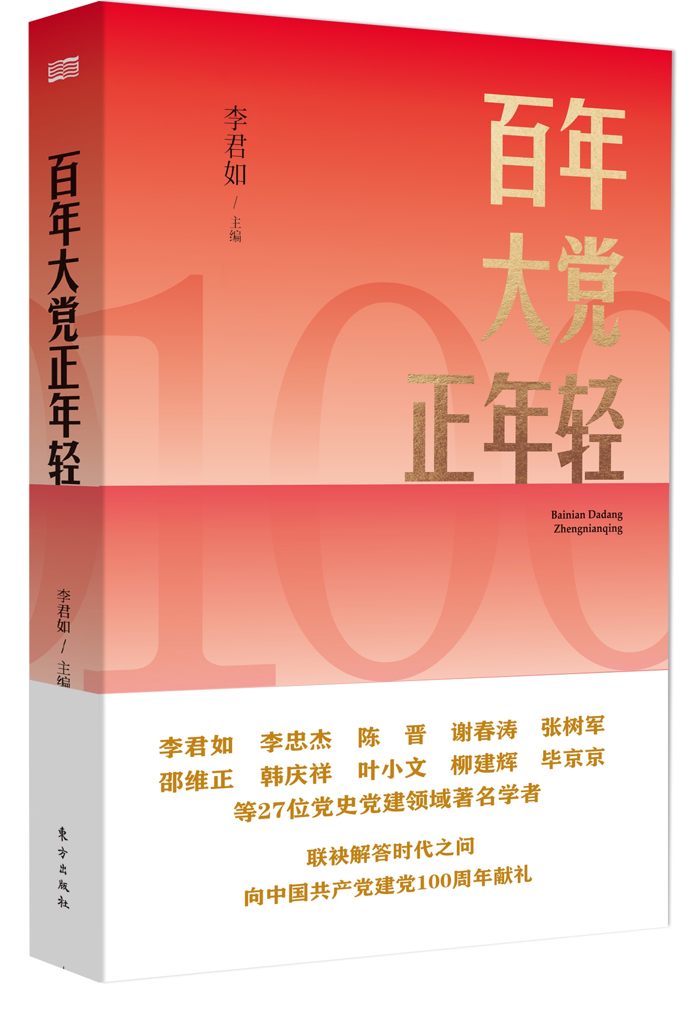 《百年大黨正年輕》