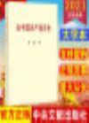 《論中國共產(chǎn)黨歷史》 大字本