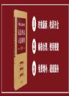 中華人民共和國(guó)民法典及司法解釋全編