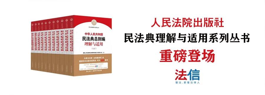 民法典理解與適用叢書