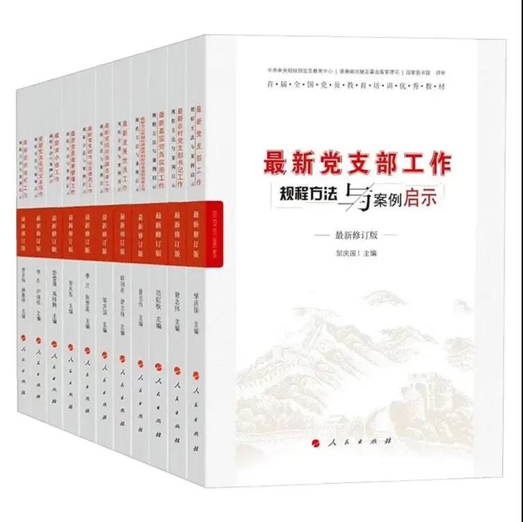《新時(shí)期基層黨務(wù)工作規(guī)程方法與案例啟示叢書》