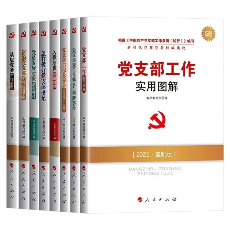 《新時代黨建黨務讀物叢書8冊》