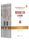 《新時(shí)代黨建黨務(wù)讀物叢書8冊》