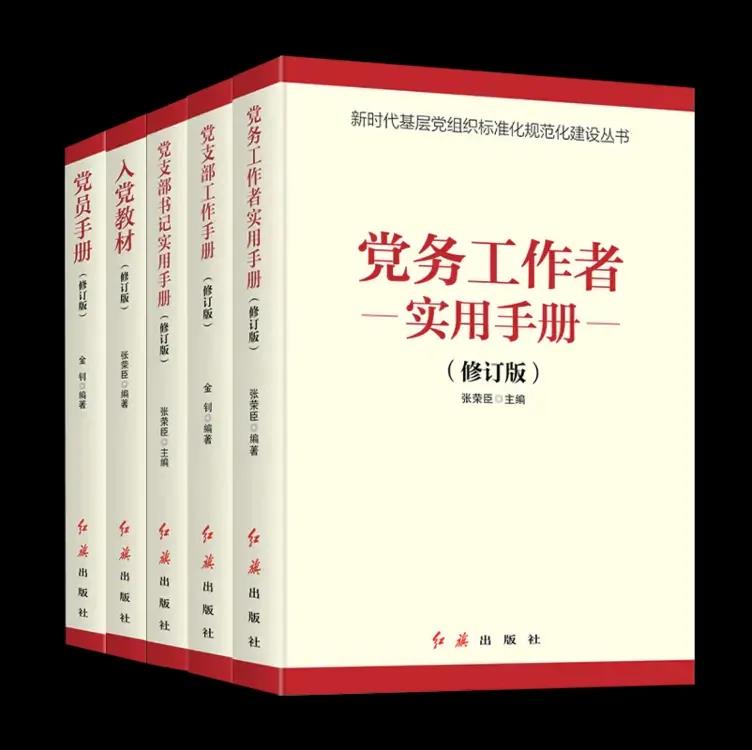《新時代黨建黨務(wù)系列5冊》