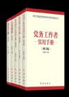 《新時(shí)代黨建黨務(wù)系列5冊(cè)》