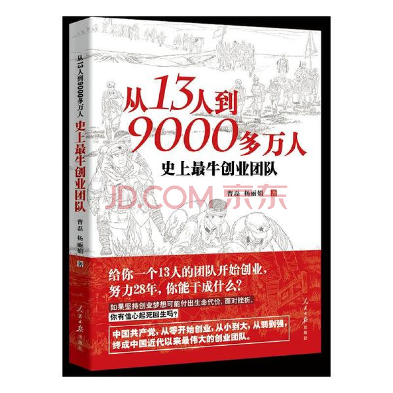 從13人到9000多萬人:史上創(chuàng)業(yè)團(tuán)隊(duì)