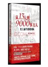 從13人到9000多萬人:史上創(chuàng)業(yè)團(tuán)隊(duì)