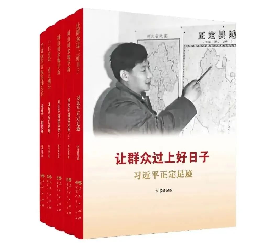 《讓群眾過(guò)上好日子》《閩山閩水物華新》《干在實(shí)處 勇立潮頭》《當(dāng)好改革開放的排頭兵》（套裝）