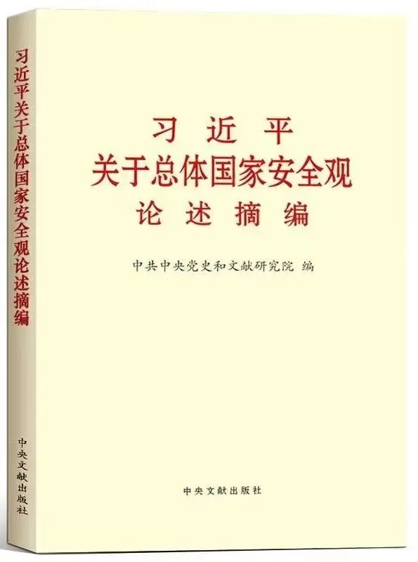 習(xí)近平關(guān)于總體國家安全觀論述摘編