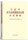 習(xí)近平關(guān)于總體國家安全觀論述摘編