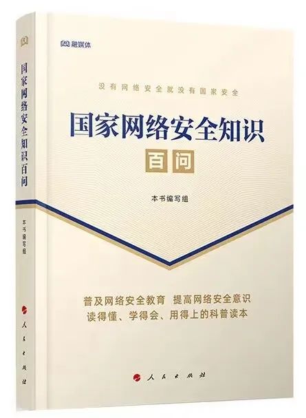 《國(guó)家網(wǎng)絡(luò)安全知識(shí)百問(wèn)》