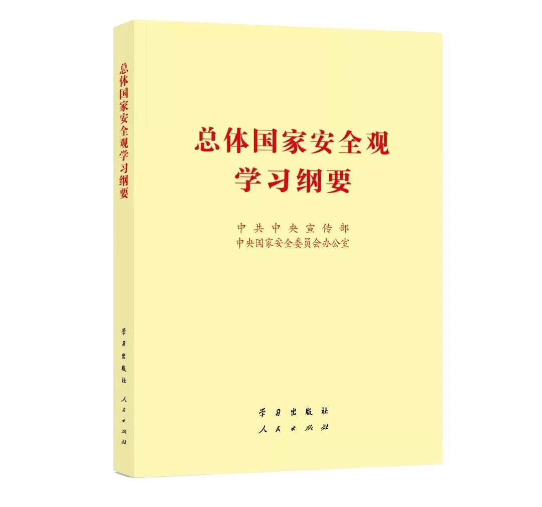 總體國家安全觀學習綱要