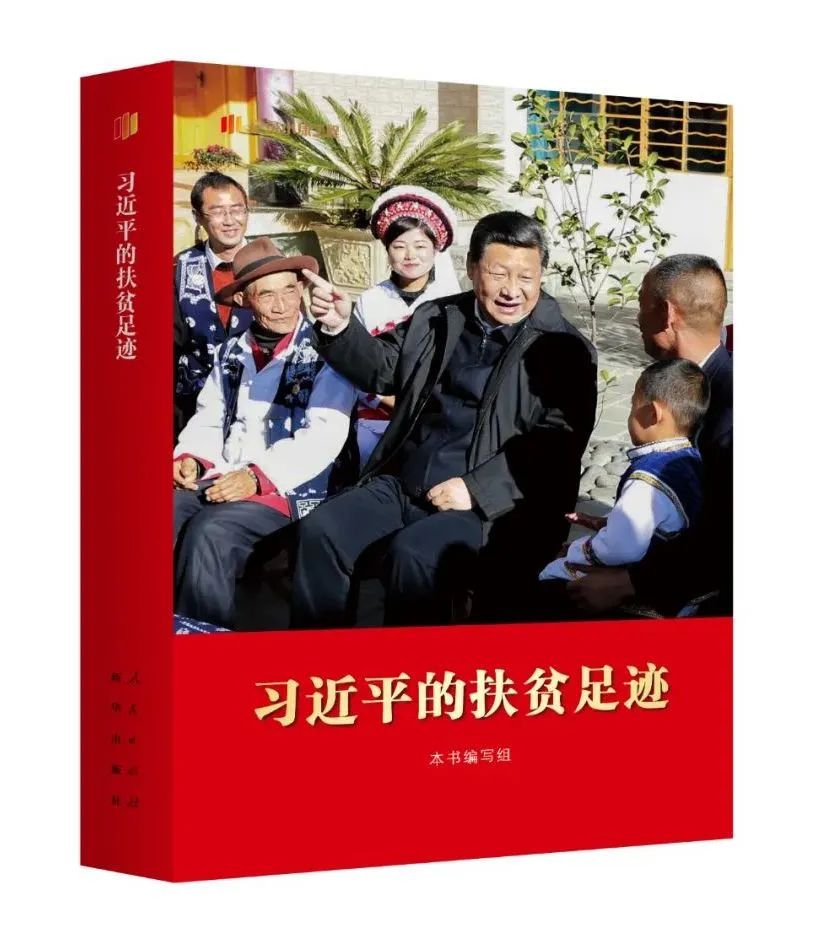《習近平的扶貧足跡》