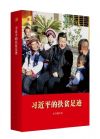 《習近平的扶貧足跡》