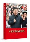 《習近平的小康情懷》