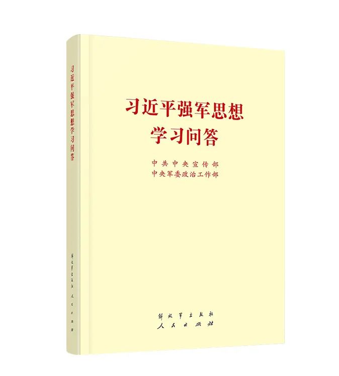《習近平強軍思想學習問答》