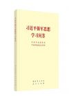 《習近平強軍思想學習問答》
