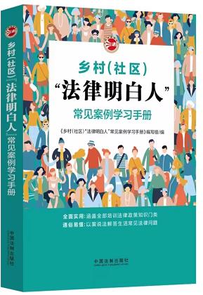 鄉(xiāng)村（社區(qū))“法律明白人”常見案例學(xué)習(xí)手冊