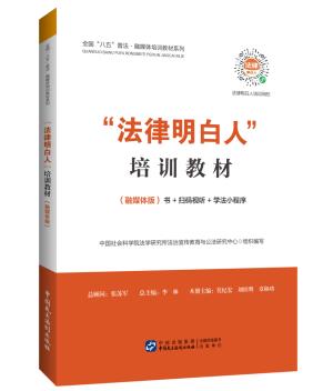 “法律明白人”培訓(xùn)教材（融媒體版）