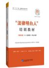 “法律明白人”培訓(xùn)教材（融媒體版）