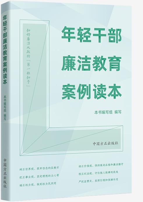 《年輕干部廉潔教育案例讀本》