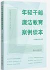 《年輕干部廉潔教育案例讀本》