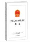 中華人民共和國監(jiān)察法釋義
