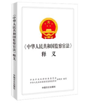 《中華人民共和國監(jiān)察官法》釋義