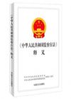 《中華人民共和國監(jiān)察官法》釋義