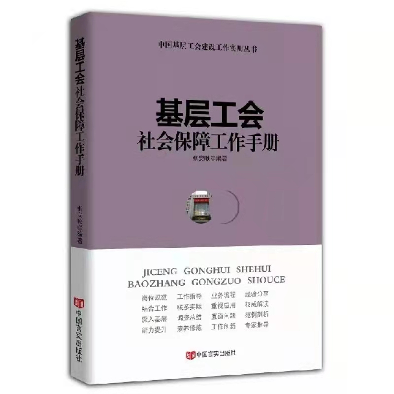 基層工會社會保障工作手冊