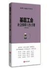 基層工會(huì)社會(huì)保障工作手冊(cè)