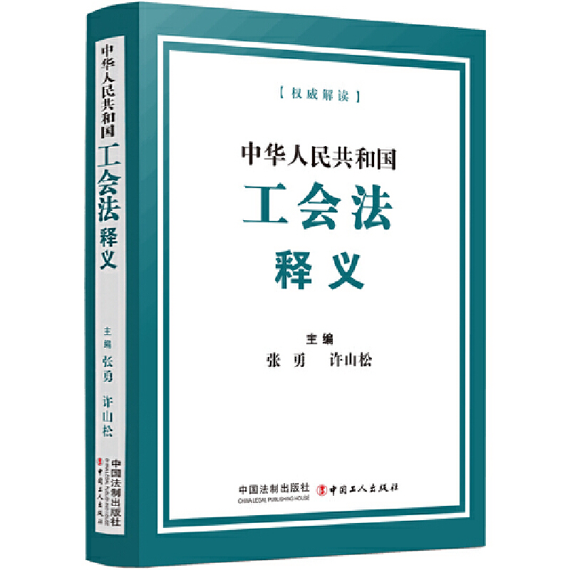 中華人民共和國工會法釋義